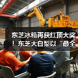 东芝冰箱再获红顶大奖！东芝大白梨以“最全能”实力重塑高端冰箱价值标杆（图2）
