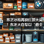 东芝冰箱再获红顶大奖！东芝大白梨以“最全能”实力重塑高端冰箱价值标杆（图1）