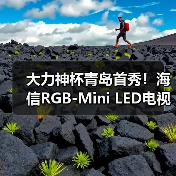 大力神杯青岛首秀！海信RGB-Mini LED电视成2026世界杯定制电视（图3）