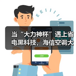 当“大力神杯”遇上省电黑科技，海信空调大薄荷套系青岛惊艳亮相（图4）