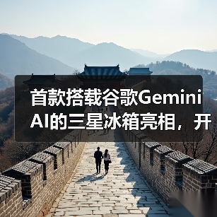 首款搭载谷歌Gemini AI的三星冰箱亮相，开启智慧厨房新体验（图4）