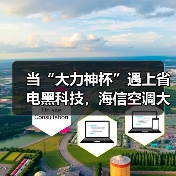 当“大力神杯”遇上省电黑科技，海信空调大薄荷套系青岛惊艳亮相（图3）