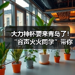 大力神杯要来青岛了！“容声火火同学”带你“鲜”捧世界杯!（图3）