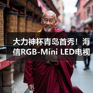 大力神杯青岛首秀！海信RGB-Mini LED电视成2026世界杯定制电视（图1）