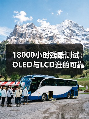 18000小时残酷测试：OLED与LCD谁的可靠性更强？（图4）