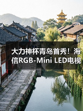 大力神杯青岛首秀！海信RGB-Mini LED电视成2026世界杯定制电视（图4）