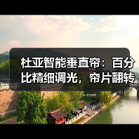 杜亚智能垂直帘:百分比精细调光,帘片翻转随心控(图2) 杜亚智能垂直帘:百分比精细调光,帘片翻转随心控(图2)
