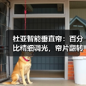 杜亚智能垂直帘:百分比精细调光,帘片翻转随心控(图3) 杜亚智能垂直帘:百分比精细调光,帘片翻转随心控(图3)