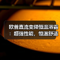 欧普直流变频恒温浴霸：超强性能，恒温舒适（图1）