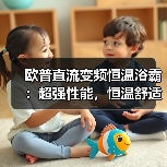 欧普直流变频恒温浴霸：超强性能，恒温舒适（图4）