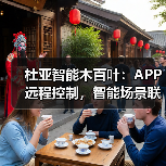 杜亚智能木百叶:APP远程控制,智能场景联动(图2) 杜亚智能木百叶:APP远程控制,智能场景联动(图2)