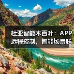 杜亚智能木百叶:APP远程控制,智能场景联动(图3) 杜亚智能木百叶:APP远程控制,智能场景联动(图3)