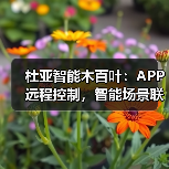 杜亚智能木百叶:APP远程控制,智能场景联动(图4) 杜亚智能木百叶:APP远程控制,智能场景联动(图4)