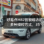 好易点H82智能晾衣机:多种操控方式,35°C低温柔烘(图2) 好易点H82智能晾衣机:多种操控方式,35°C低温柔烘(图2)