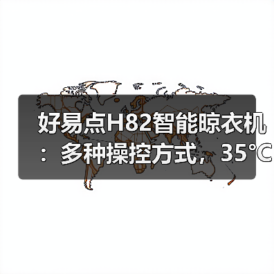 好易点H82智能晾衣机:多种操控方式,35°C低温柔烘(图1) 好易点H82智能晾衣机:多种操控方式,35°C低温柔烘(图1)