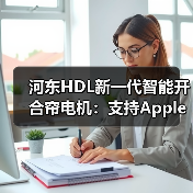 河东HDL新一代智能开合帘电机：支持Apple HomeKit控制（图2）