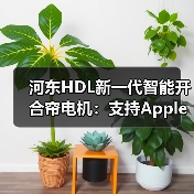 河东HDL新一代智能开合帘电机：支持Apple HomeKit控制（图1）