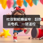 杜亚智能蜂巢帘：超静音电机，一键遥控（图3）