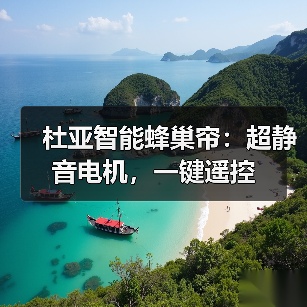 杜亚智能蜂巢帘：超静音电机，一键遥控（图2）