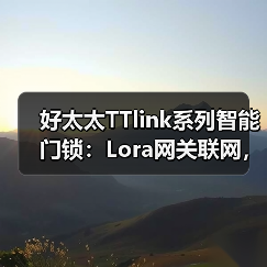 好太太TTlink系列智能门锁：Lora网关联网，远程唤醒门锁更省电（图3）