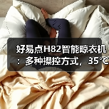 好易点H82智能晾衣机:多种操控方式,35°C低温柔烘(图3) 好易点H82智能晾衣机:多种操控方式,35°C低温柔烘(图3)