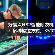 好易点H82智能晾衣机:多种操控方式,35°C低温柔烘(图4) 好易点H82智能晾衣机:多种操控方式,35°C低温柔烘(图4)