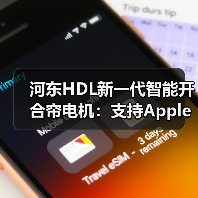 河东HDL新一代智能开合帘电机：支持Apple HomeKit控制（图3）