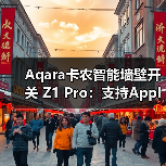 Aqara卡农智能墙壁开关 Z1 Pro:支持Apple Home,丰富智能联动场景(图1) Aqara卡农智能墙壁开关 Z1 Pro:支持Apple Home,丰富智能联动场景(图1)