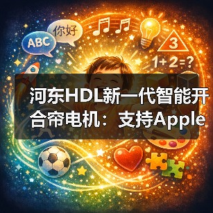 河东HDL新一代智能开合帘电机：支持Apple HomeKit控制（图4）