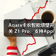 Aqara卡农智能墙壁开关 Z1 Pro:支持Apple Home,丰富智能联动场景(图3) Aqara卡农智能墙壁开关 Z1 Pro:支持Apple Home,丰富智能联动场景(图3)