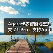 Aqara卡农智能墙壁开关 Z1 Pro:支持Apple Home,丰富智能联动场景(图4) Aqara卡农智能墙壁开关 Z1 Pro:支持Apple Home,丰富智能联动场景(图4)
