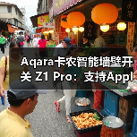 Aqara卡农智能墙壁开关 Z1 Pro:支持Apple Home,丰富智能联动场景(图2) Aqara卡农智能墙壁开关 Z1 Pro:支持Apple Home,丰富智能联动场景(图2)
