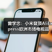 曾学忠:小米登顶AliExpress欧洲市场电视品类GMV第一(图2) 曾学忠:小米登顶AliExpress欧洲市场电视品类GMV第一(图2)