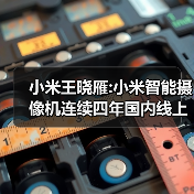 小米王晓雁:小米智能摄像机连续四年国内线上销量第一！（图1）