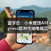 曾学忠:小米登顶AliExpress欧洲市场电视品类GMV第一(图1) 曾学忠:小米登顶AliExpress欧洲市场电视品类GMV第一(图1)