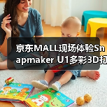 京东MALL现场体验Snapmaker U1多彩3D打印 好评如潮（图2）