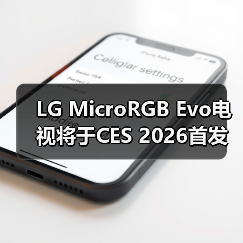 LG MicroRGB Evo电视将于CES 2026首发 正面迎战三星(图4) LG MicroRGB Evo电视将于CES 2026首发 正面迎战三星(图4)
