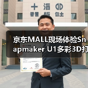京东MALL现场体验Snapmaker U1多彩3D打印 好评如潮（图3）