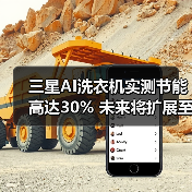 三星AI洗衣机实测节能高达30% 未来将扩展至更多家电(图3) 三星AI洗衣机实测节能高达30% 未来将扩展至更多家电(图3)