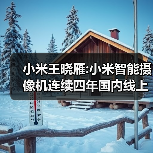 小米王晓雁:小米智能摄像机连续四年国内线上销量第一！（图3）
