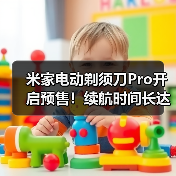 米家电动剃须刀Pro开启预售!续航时间长达90天(图2) 米家电动剃须刀Pro开启预售!续航时间长达90天(图2)