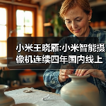 小米王晓雁:小米智能摄像机连续四年国内线上销量第一！（图2）