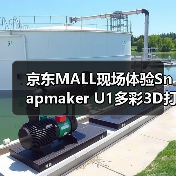 京东MALL现场体验Snapmaker U1多彩3D打印 好评如潮（图1）