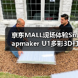 京东MALL现场体验Snapmaker U1多彩3D打印 好评如潮（图4）