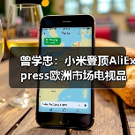 曾学忠:小米登顶AliExpress欧洲市场电视品类GMV第一(图4) 曾学忠:小米登顶AliExpress欧洲市场电视品类GMV第一(图4)