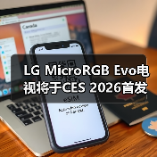 LG MicroRGB Evo电视将于CES 2026首发 正面迎战三星(图1) LG MicroRGB Evo电视将于CES 2026首发 正面迎战三星(图1)
