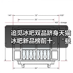 追觅冰吧双品跻身天猫冰吧新品榜前十，“昼夜双生美学”设计喜获市场热捧（图4）