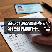 追觅冰吧双品跻身天猫冰吧新品榜前十，“昼夜双生美学”设计喜获市场热捧（图2）