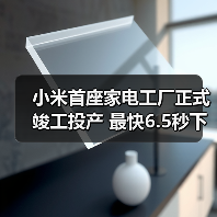 小米首座家电工厂正式竣工投产 最快6.5秒下线一台空调(图2) 小米首座家电工厂正式竣工投产 最快6.5秒下线一台空调(图2)