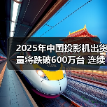 2025年中国投影机出货量将跌破600万台 连续三年回调（图2）